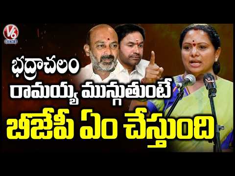 Kavitha Fires On BJP MPs Over Bhadrachalam Temple Submerging When Floods | V6 News - V6NEWSTELUGU