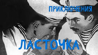 Ласточка (1958) Фильм Григорий Липшиц В ролях Тамара Алешина, Валентин Черняк. Приключения