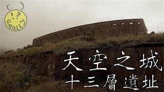 勇闖廢墟十三層遺址，陰陽海旁的天空之城【REALLY探險】 