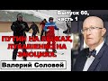 Валерий Соловей: Путин на лыжах, Лукашенко на эмоциях.