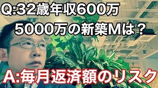 32歳年収600万で5000万の新築マンションを買う 千日の住宅ローン無料相談ドットコム 32歳年収600万で5000万の新築マンションを買う 千日の住宅ローン無料相談ドットコム