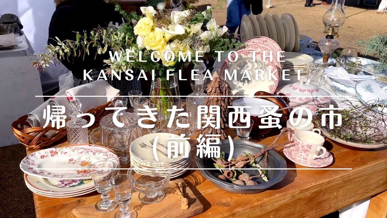 【蚤の市】古き良きモノ全員集合（前編）♪北欧雑貨|フランスアンティーク|イギリスビンテージ|作家クラフト| One of the largest flea markets has come back!