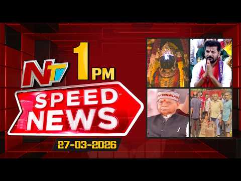 Speed News | 01 PM News Headlines | 27-03-2026 | NTV Telugu