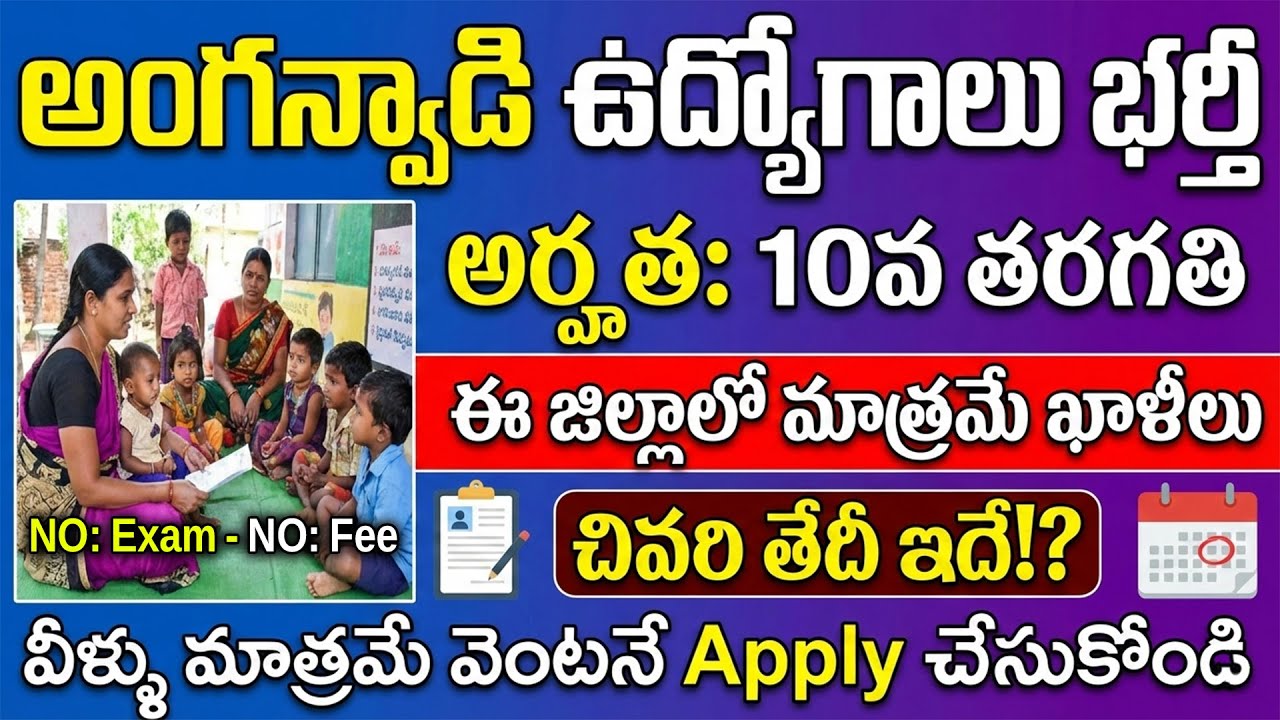 అంగన్వాడీ నోటిఫికేషన్ 2026 | Anganwadi Notification Telugu 2026 