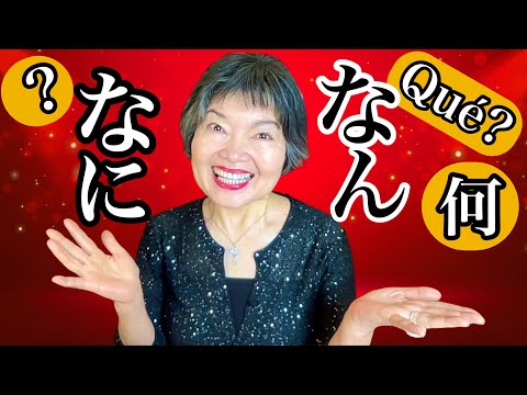 Cuando PRONUNCIAR 何 como なにoなん, Gramática N4-49
