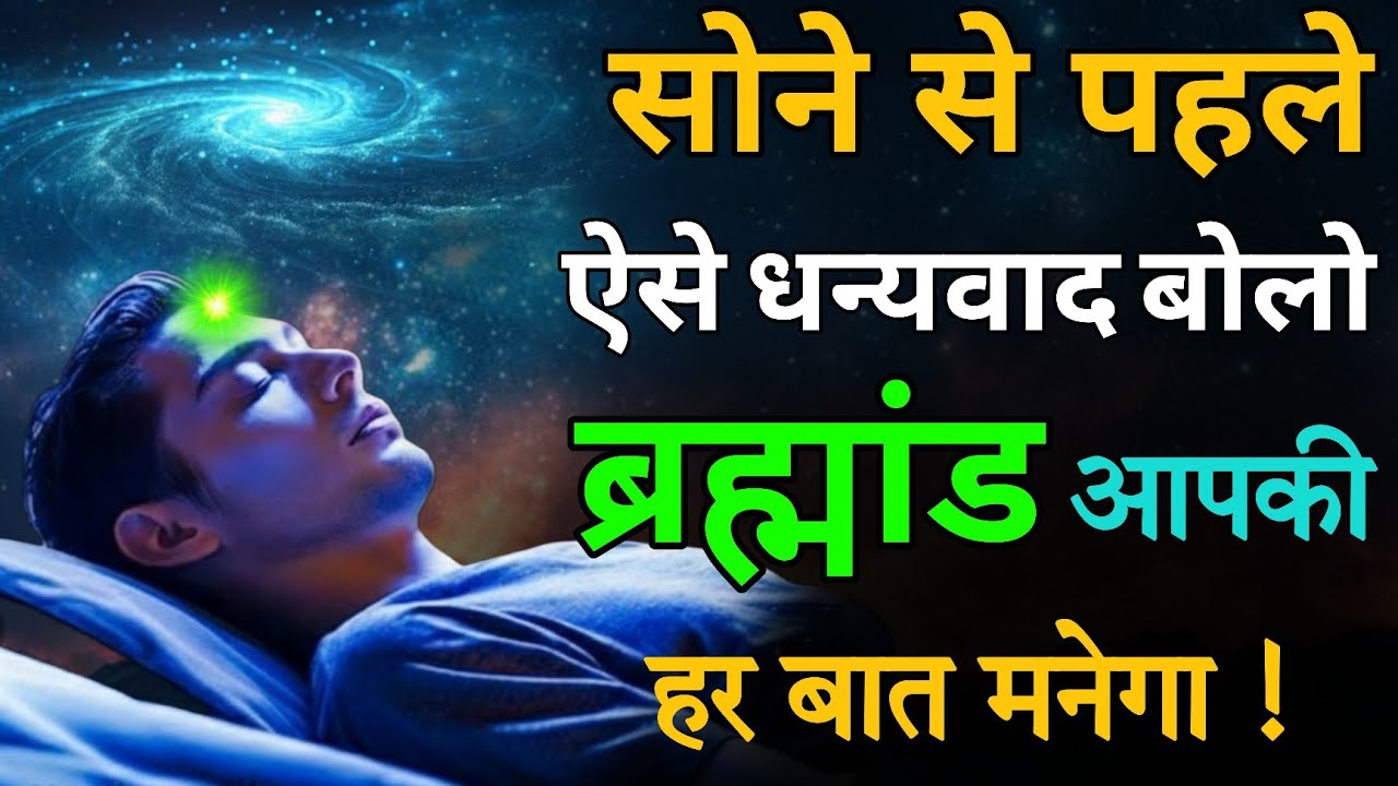 सोने से पहले जितना धन्यवाद करोगे, उतनी तेजी से बदलेगा भाग्य #universe #spiritualjourney #meditation