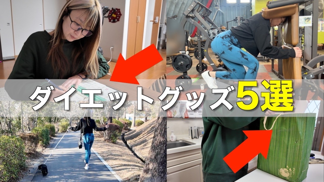 【ダイエット加速】27kg痩せた私が絶対手放せないダイエットグッズ5選