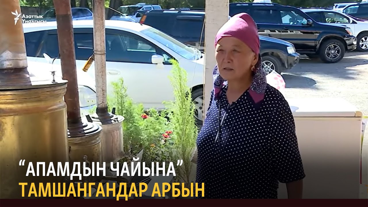 “Апамдын чайына” тамшангандар арбын
