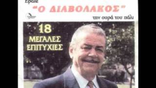 Video thumbnail of "O DIAVOLAKOS"