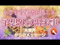 121.eriko耳olacle💝 「もうすぐ貴方に起こる予想外の出来事!」☀️🌈💐天使界からのメッセージを受け取りました👼🌟貴方は素晴らしい存在です🌹✨オラクル🔮 ルノルマン📯タロット🔔💞💛💎