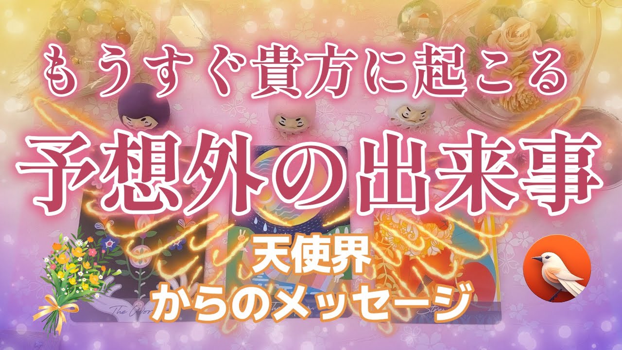 121.eriko耳olacle💝 「もうすぐ貴方に起こる予想外の出来事！」☀️🌈💐天使界からのメッセージを受け取りました👼🌟貴方は素晴らしい存在です🌹✨オラクル🔮　ルノルマン📯タロット🔔💞💛💎