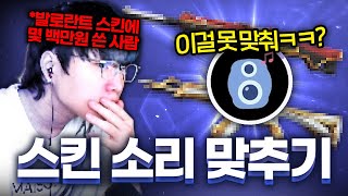 소리만 듣고 무슨 스킨인지 맞추기? 내가 스킨에 얼마를 썼는데 이걸 못 맞추겠어ㅋㅋㅋㅋ