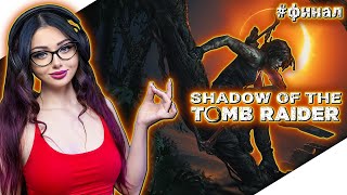 картинка: ФИНАЛ SHADOW OF THE TOMB RAIDER Прохождение ► ЛАРА КРОФТ Прохождение | ШАДОУ ТОМБ РАЙДЕР | СТРИМ