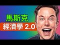 火星登陸誰來付錢?馬斯克 Muskonomy 2.0 財務工程設想全解析