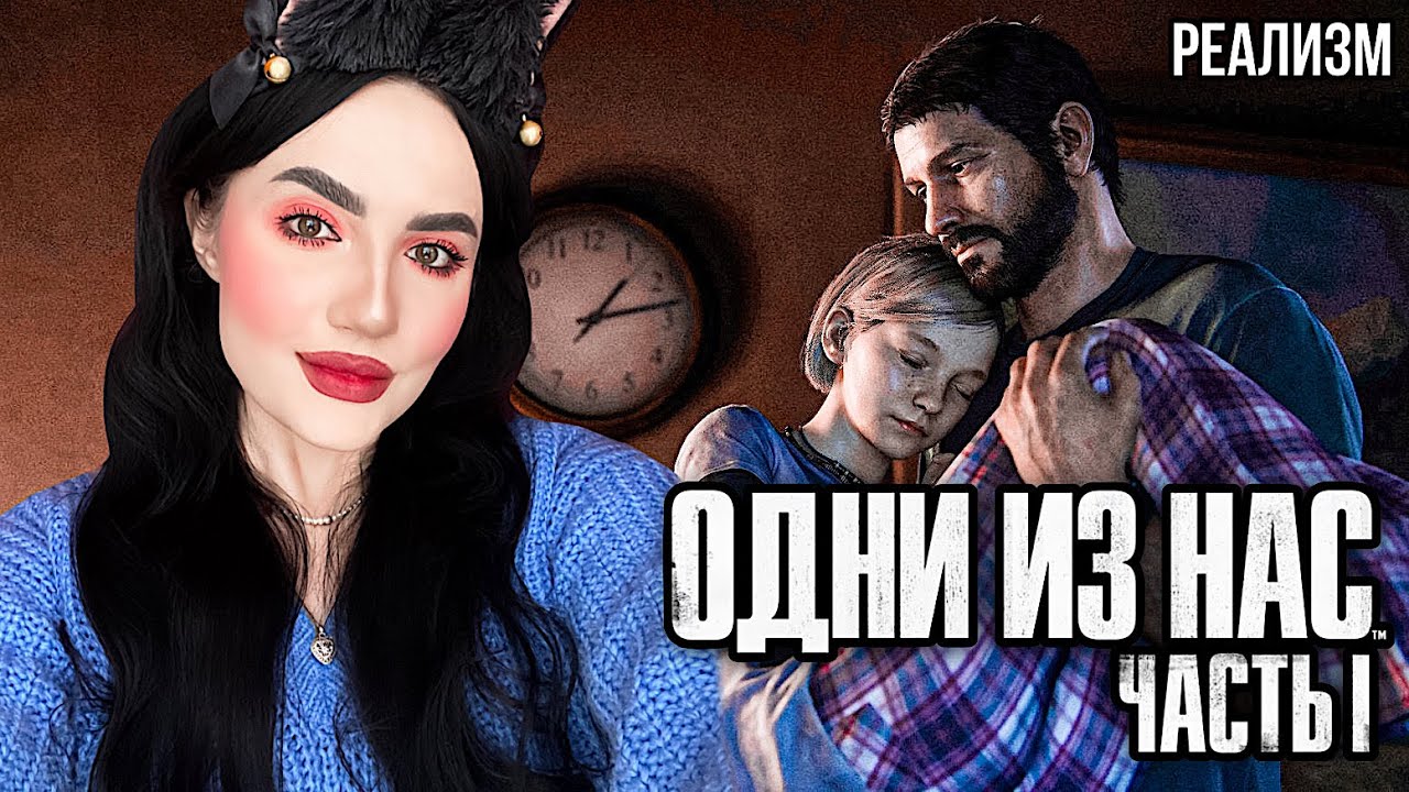 THE LAST OF US REMAKE на РЕАЛИЗМЕ | ОДНИ ИЗ НАС | ЛАСТ ОФ АС ...