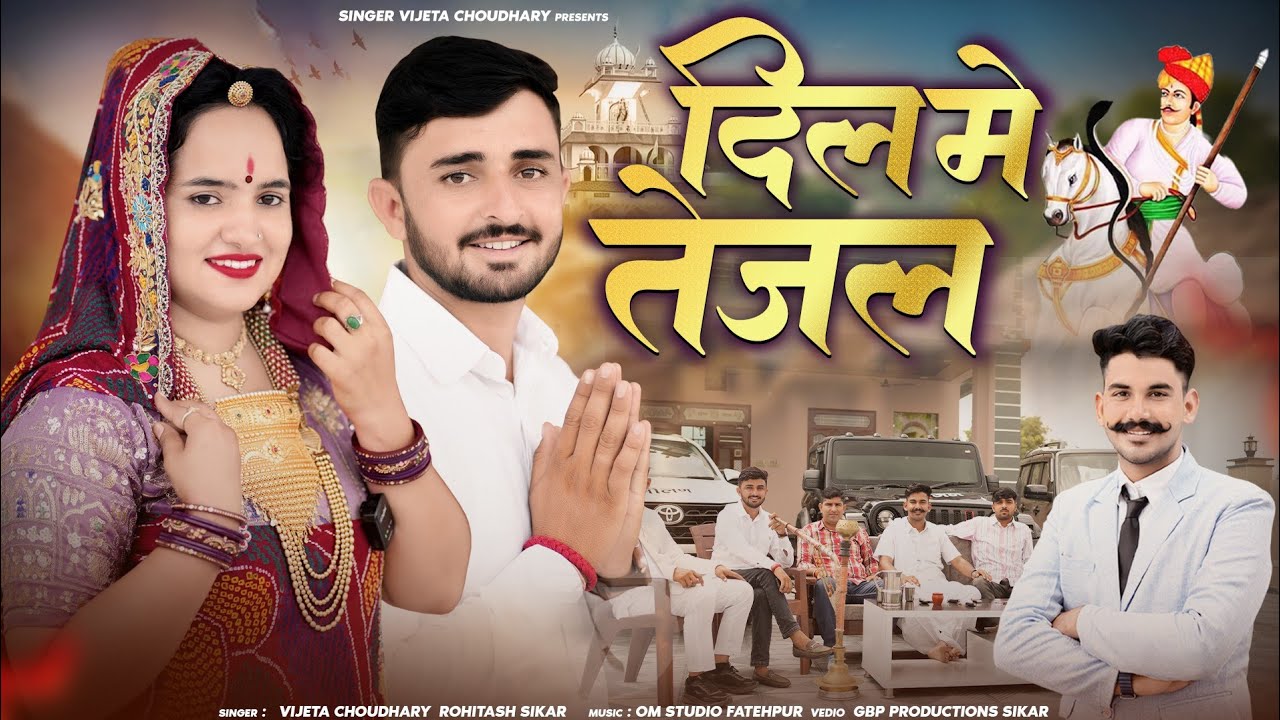 दिल में तेजल || Dil Mein Tejal New Rajasthani Songs || Singer Vijeta Choudhary And Rohitash Sikar 