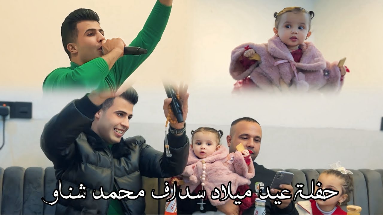 عيد ميلاد سدف محمد شناو/الفنان ايوب نجدت/عازف مومن يمان/2026 جديد طوز خورماتو اغاني واعراس التركمان