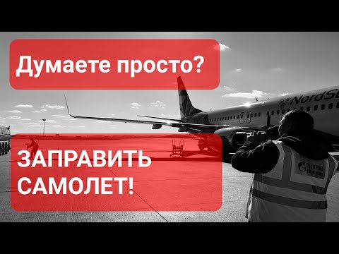 Как быстро заправить самолёт? Сделано в России РБК