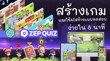 สร้างเกมด้วยZEP QUIZ และใช้AIสร้างแบบทดสอบ | ง่าย ใน 8 นาที
