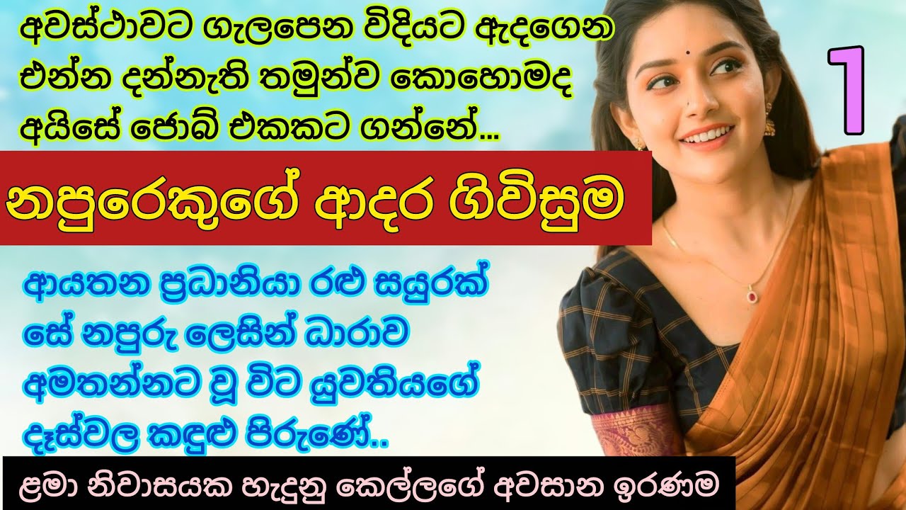 නපුරෙකුගේ ආදර ගිවිසුම _ 1 | ලමා නිවාසයක හැදුනු කෙල්ලගේ ඉරණම | Napurekuge adara maya #sinhalanovels 