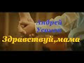 Андрей Усанов - Здравствуй, мама