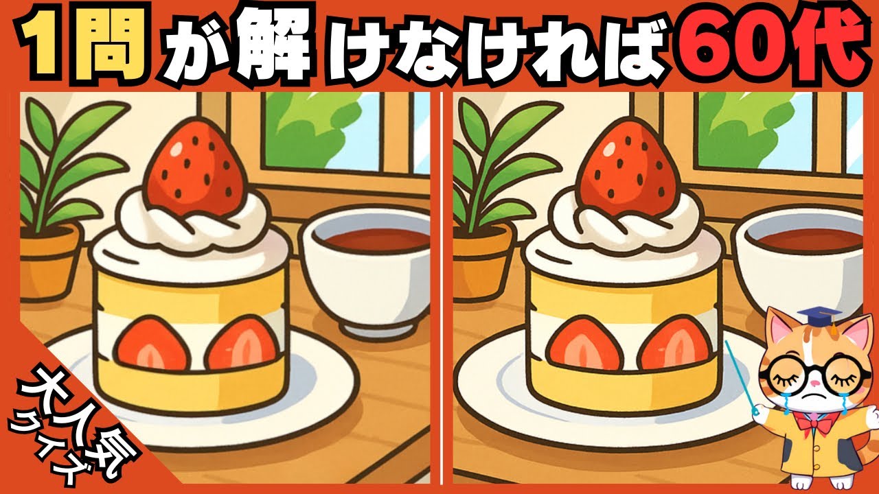 【脳トレ✖︎間違い探し】簡単脳トレ問題で記憶力向上💡60代70代の高齢者向けレクリエーション#485