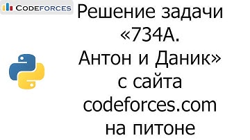 Решение задачи «734A. Антон и Даник» с сайта codeforces.com на python