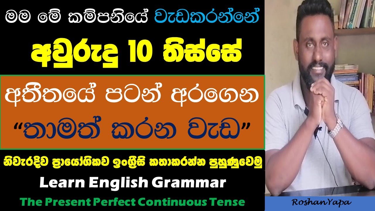 Spoken English in Sinhala - The Present Perfect Continuous Tense - අතීතයේ පටන් අරගෙන 