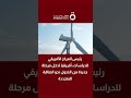 رشيد الساري رئيس المركز الأفريقي للدراسات أفريقيا تدخل مرحلة جديدة من التحول نحو الطاقة المتجددة