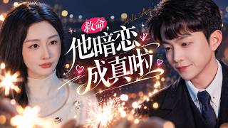 💖[Multi SUB]李艾笑&李烨宸✨追了渣男整十年却惨遭背叛，心灰意冷轉身閃婚京圈太子，直到晚宴真相曝光才知高冷老班長竟然暗戀她整整十三年，霸總化身寵妻狂魔將她捧在手心裡狂寵！🎀#短劇#甜寵#總裁 screenshot 2