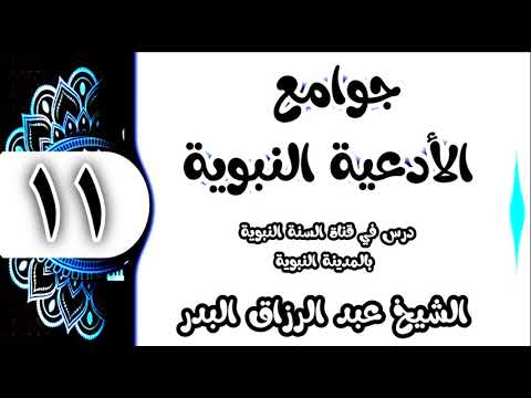 11 شرح جوامع الأدعية النبوية اللهم إني أعوذ بك من الجبن وأعوذ بك من البخل الشيخ عبد الرزاق البدر