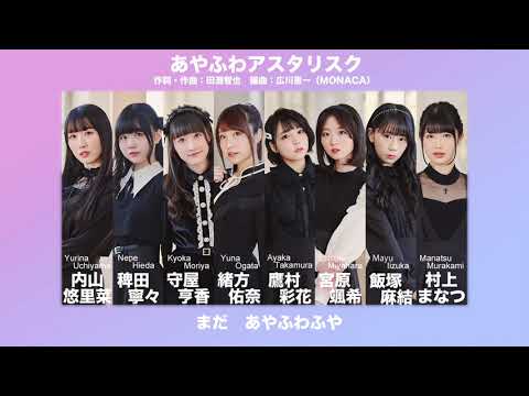 DIALOGUE＋「あやふわアスタリスク」【歌い分け試聴Ver.】