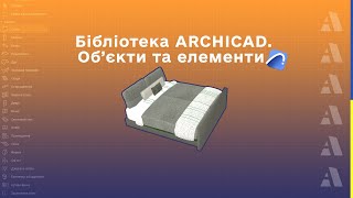 Бібліотека ARCHICAD  / Об'єкти та елементи в ARCHICAD