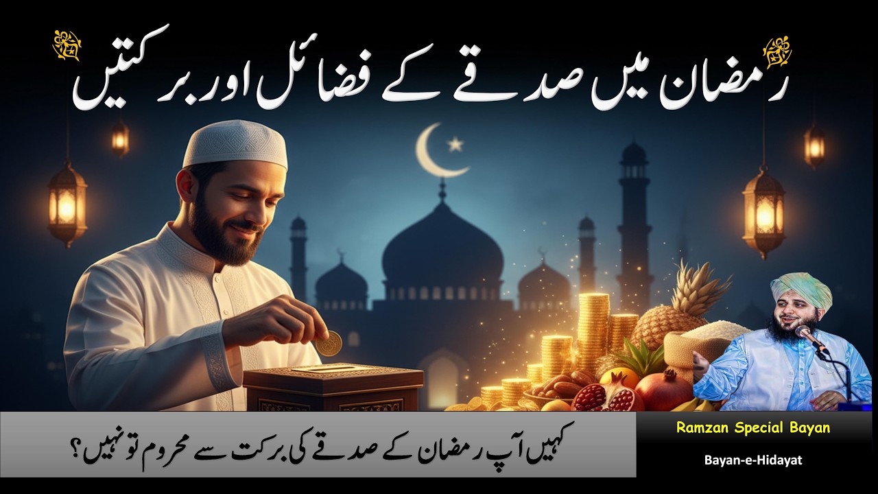 Ramzan Main Sadqe Ki Ehmiyat or Barkaat 🌙 Sadqa blessings in Ramzan | Muhammad Ajmal Raza New Bayan
