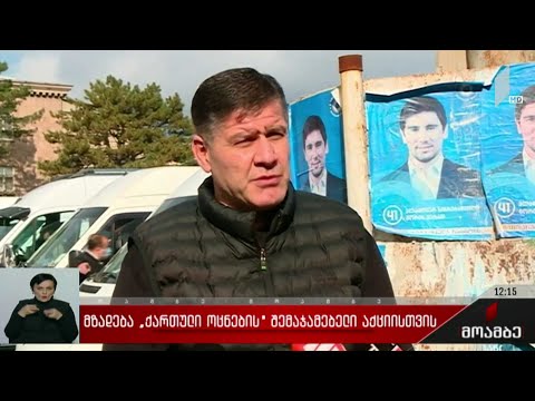 მზადება „ქართული ოცნების“ შემაჯამებელი აქციისთვის