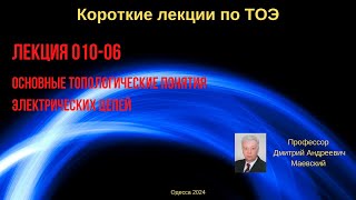 Лекция 010-06к. Основные топологические понятия электрических цепей