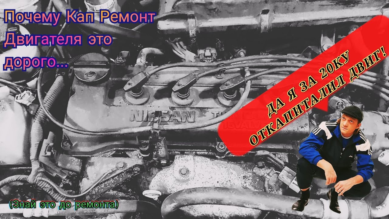 Что входит в капитальный ремонт двигателя и почему это дорого...