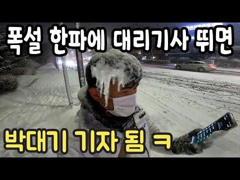 폭설 한파에 대리기사 했더니 <strong>박대기</strong> 기자처럼 눈사람 되고 네이버 인명사전에 등재 됐네요 ( 카카오드라이버 ) - 세계일주 용진캠프