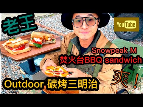 【隔壁老王】王少偉 outdoor 碳烤三明治,露營BBQ sandwich 🥪