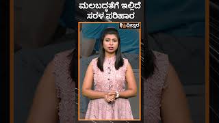 ಮಲಬದ್ಧತೆಗೆ ಇಲ್ಲಿದೆ ಸರಳ ಪರಿಹಾರ | Constipation & Solution | Vistara Health screenshot 5