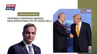 Τουρκικό υπουργείο Άμυνας κατά Μητσοτάκη για το casus belli