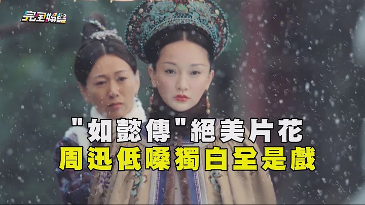 "如懿传"绝美片花 周迅低嗓独白全是戏 - 天天要闻