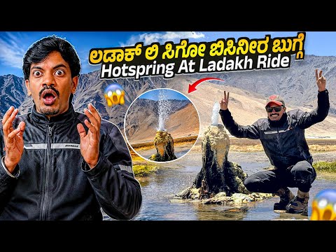 Hotspring ನೋಡಿ ದಂಗಾಯ್ತು 😳 ಲಡಾಕ್ ನಲ್ಲಿ ನಾ ಕಂಡ ಅದ್ಬುತ Location 😍