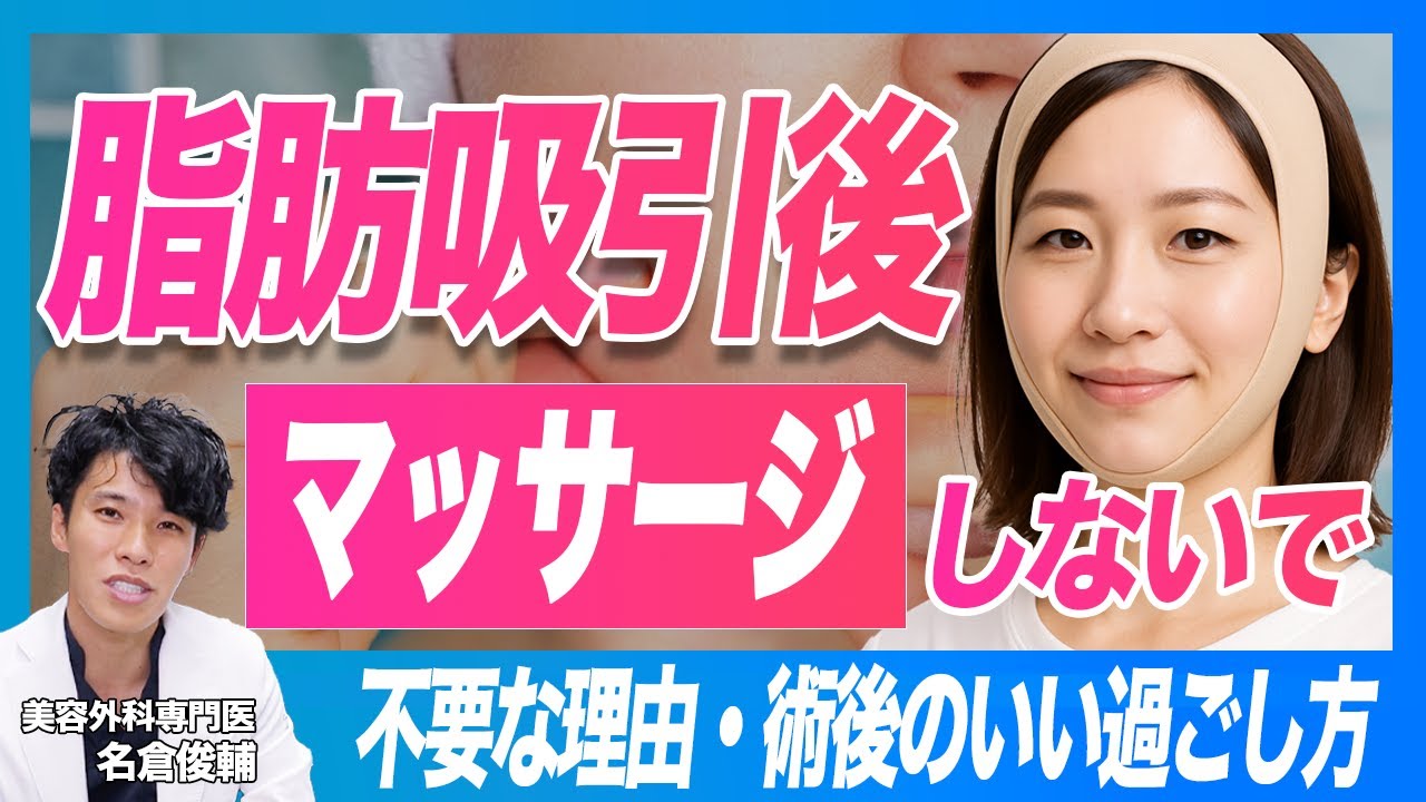 顔の脂肪吸引後にマッサージは必要？正しい方法と理由を解説します【ダウンタイム】