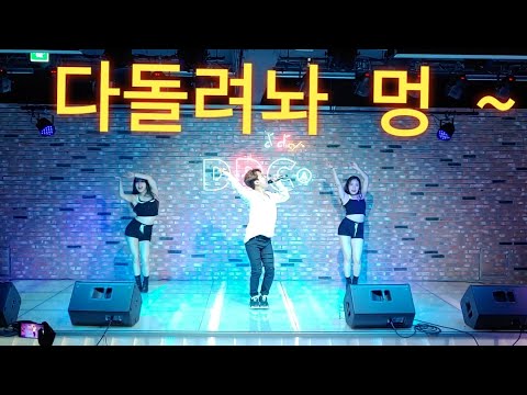 앵콜공연 이정빈 - 멍 ~ 다 돌려놔 [비니앤바니쇼]