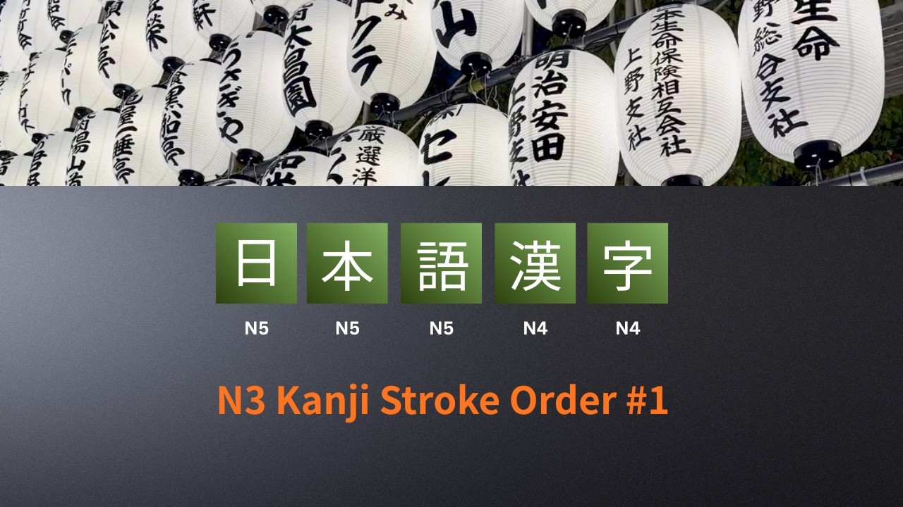order N3♡ N3 Kanji Stroke Order Part 1 - YouTube