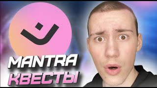 🔥 #MANTRA  КВЕСТЫ КАК ВЫПОЛНИТЬ , ПОЛУЧИ #AIRDROP 50,000,000 МОНЕТ #OM , РАЗБОР КАК ДЕЛАТЬ 🔥