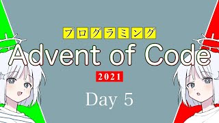 【AoC2021/Rust/プログラミング実況】五日目 熱水噴出孔