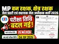 MP वन रक्षक 2026 | जेल प्रहरी | क्षेत्र रक्षक | Exam Date में हुआ बदलाव |Prahari Exam Date 