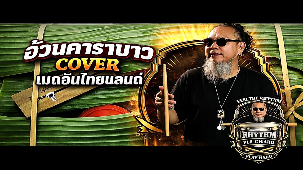 เมดอินไทยแลนด์ - Cover | อ้วนคาราบาว